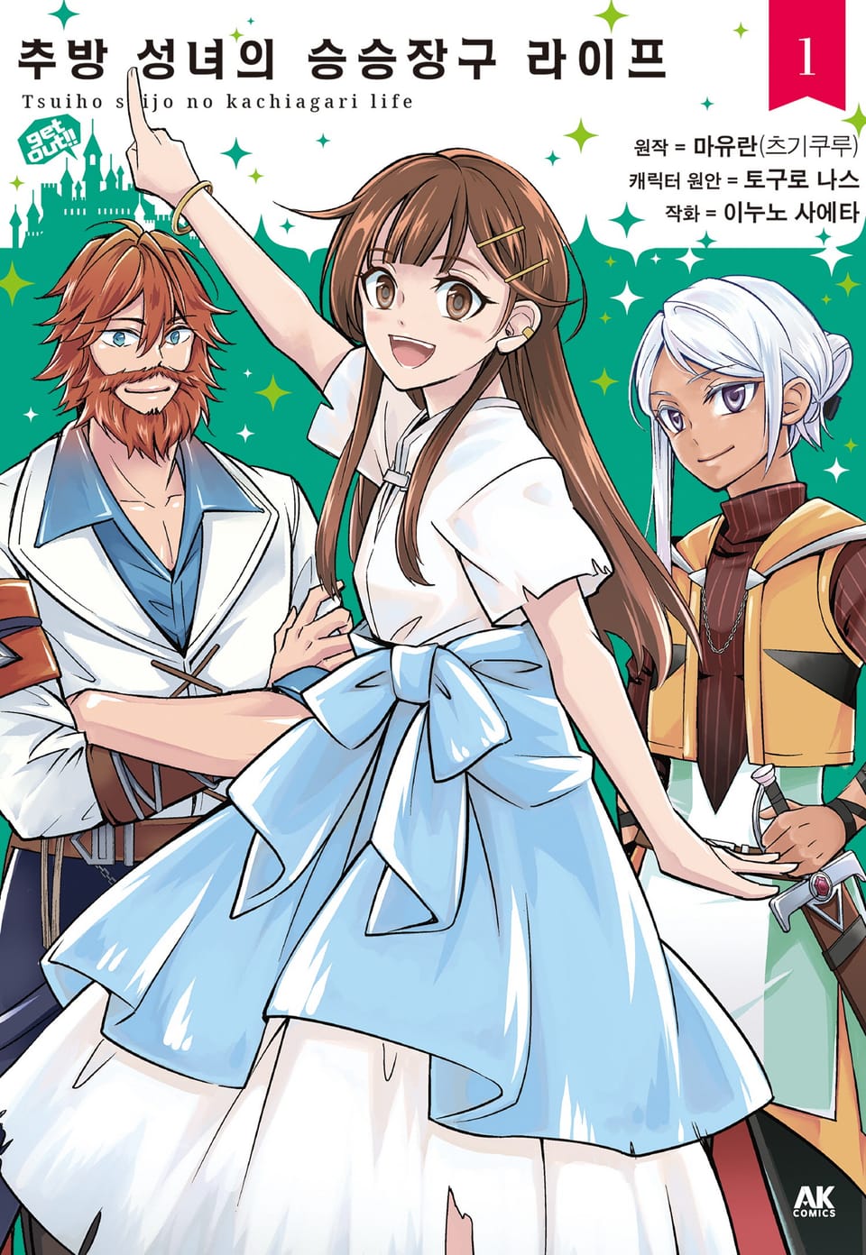 추방 성녀의 승승장구 라이프 1권