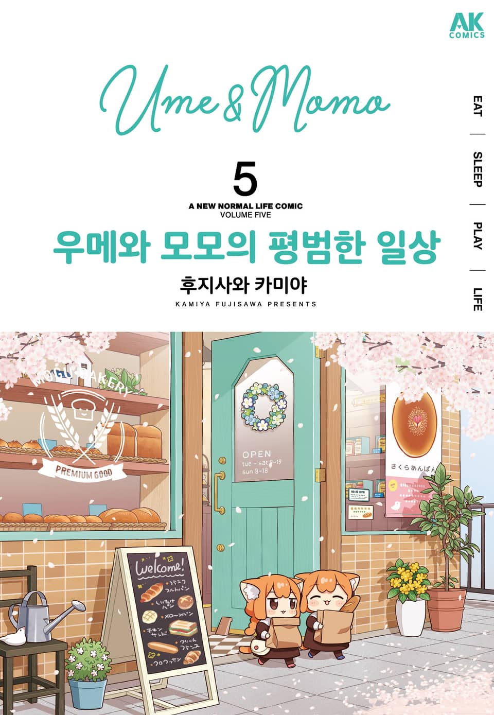 우메와 모모의 평범한 일상 5권