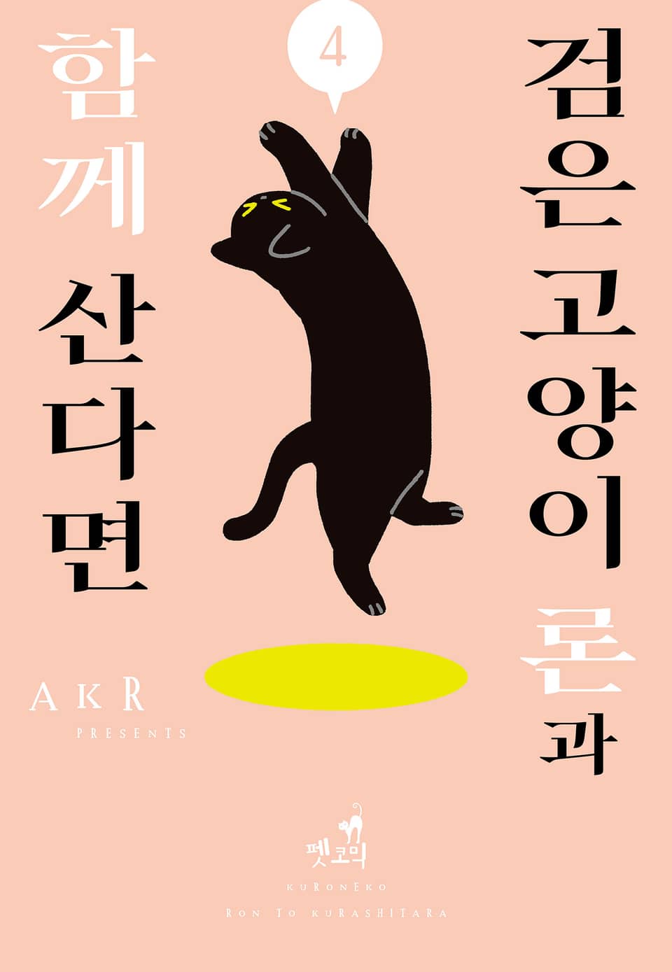 [펫코믹] 검은 고양이 론과 함께 산다면 4권