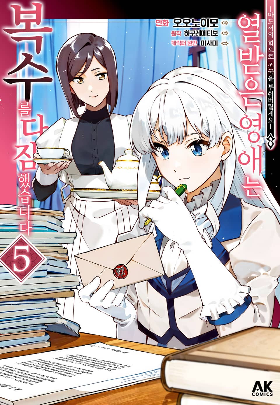 열받은 영애는 복수를 다짐했습니다 ~마도서의 힘으로 조국을 부숴버릴게요~ 5권