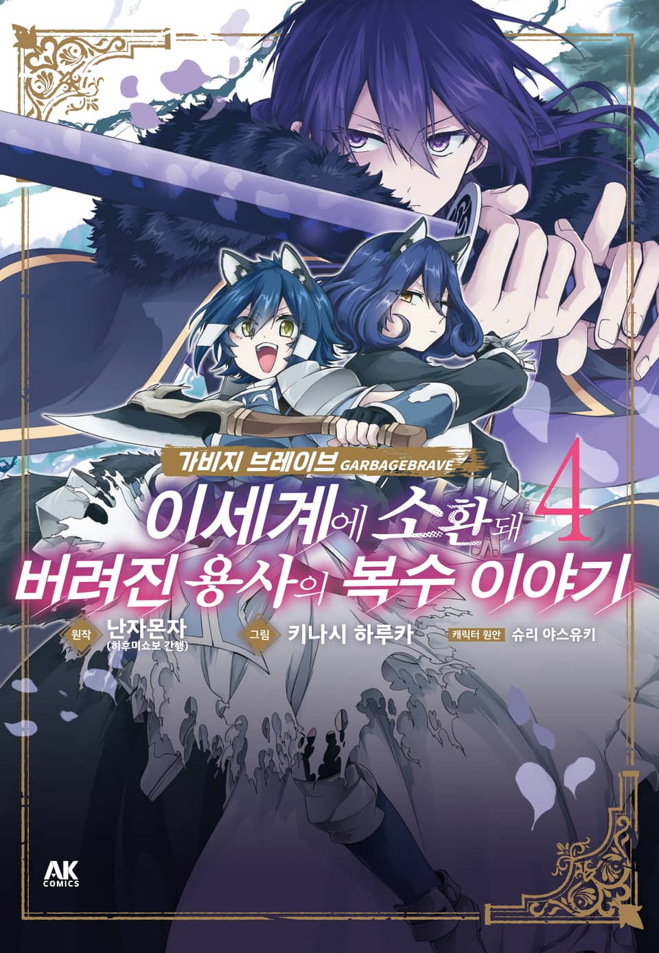 가비지 브레이브 4권