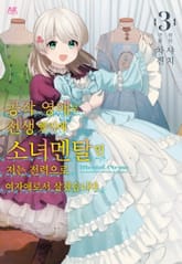 공작 영애로 전생했기에 소녀 멘탈인 저는 전력으로 여자애로서 살겠습니다 표지 이미지