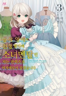 공작 영애로 전생했기에 소녀 멘탈인 저는 전력으로 여자애로서 살겠습니다