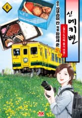 신 에키벤 ~철도 도시락 출사 여행~ 표지 이미지