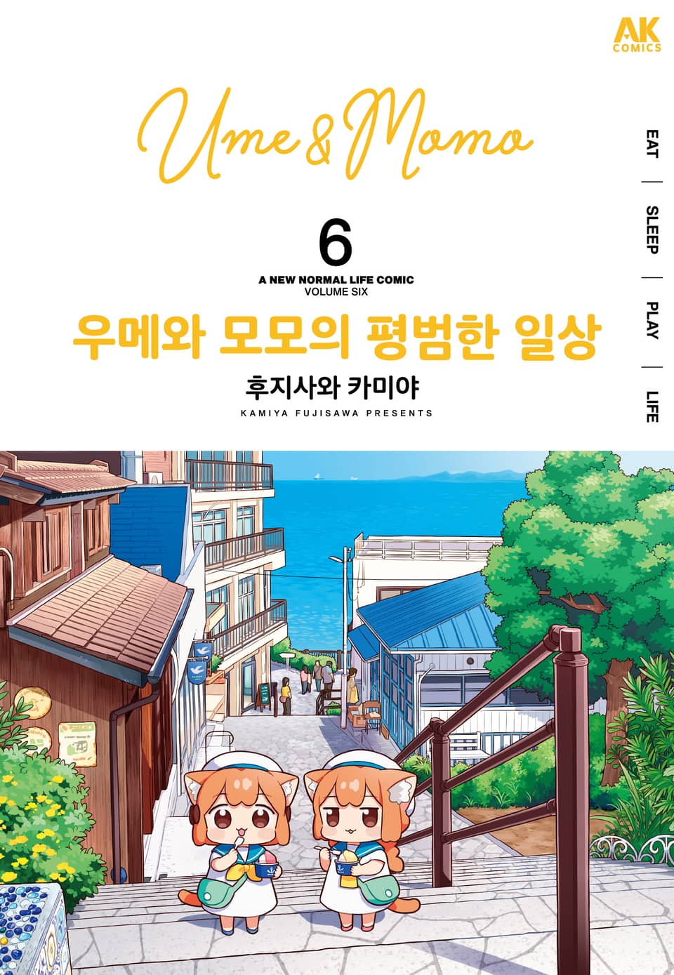 우메와 모모의 평범한 일상 6권