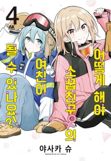 어떻게 해야 소꿉친구의 여친이 될 수 있나요?!