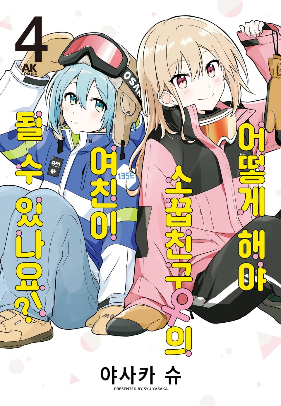 어떻게 해야 소꿉친구의 여친이 될 수 있나요?! 4권