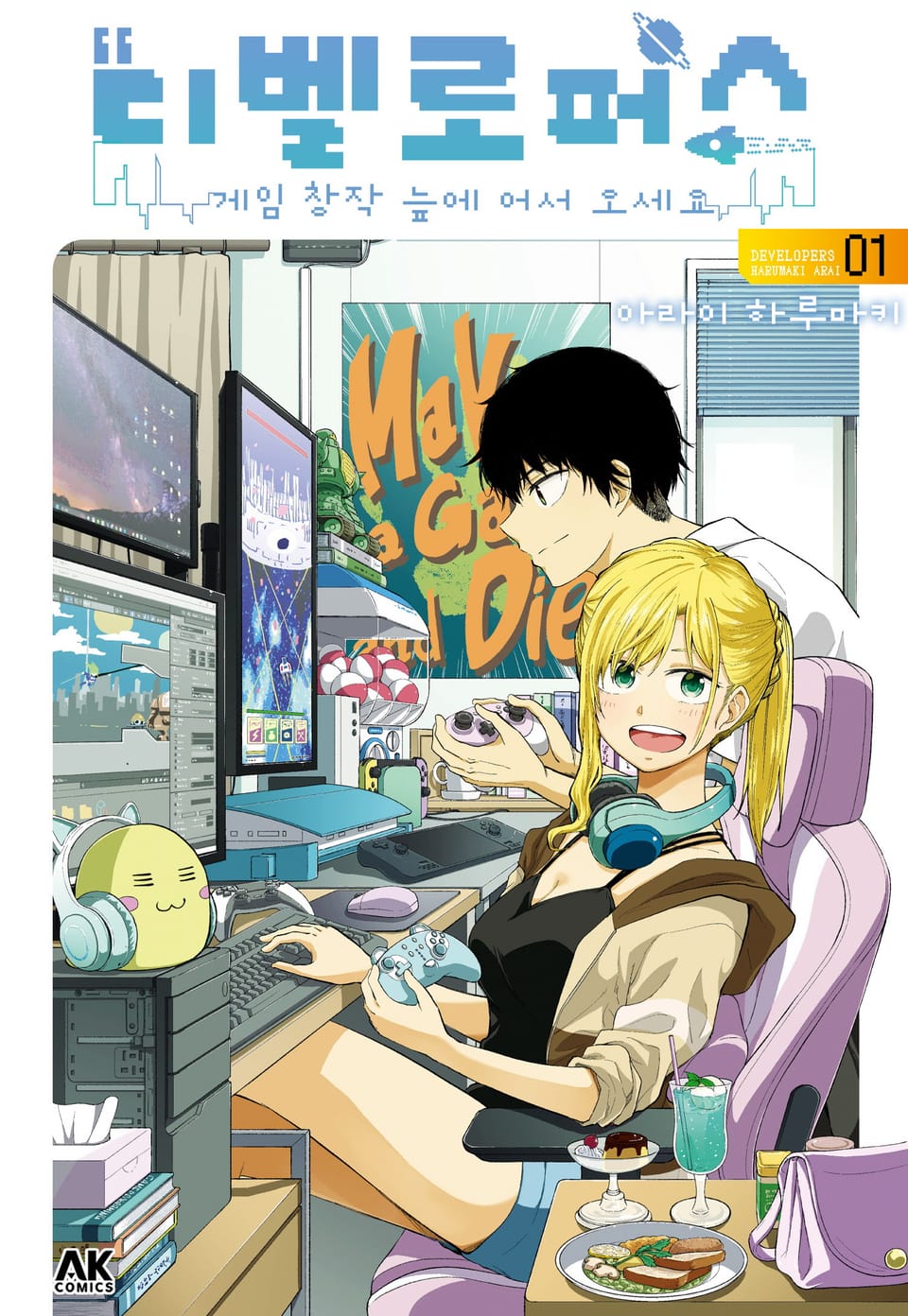 디벨로퍼스 ~게임 창작 늪에 어서 오세요~ 1권