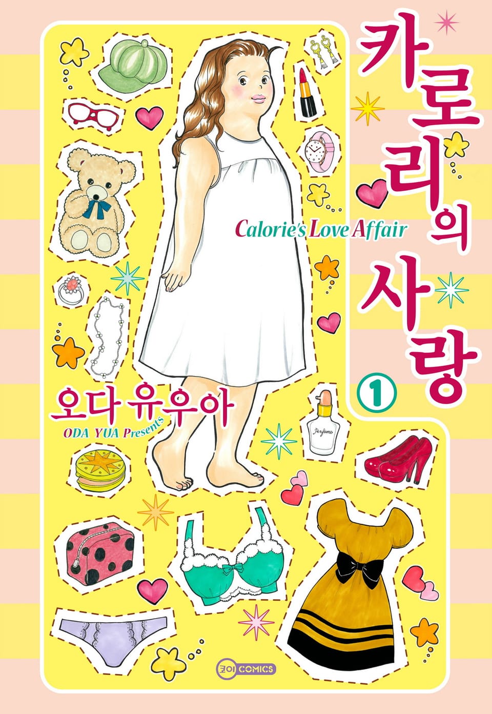 [코이] 카로리의 사랑 1권