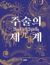 주술의 세계 표지 이미지