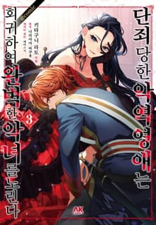 [코믹] 단죄당한 악역 영애는 회귀하여 완벽한 악녀를 노린다