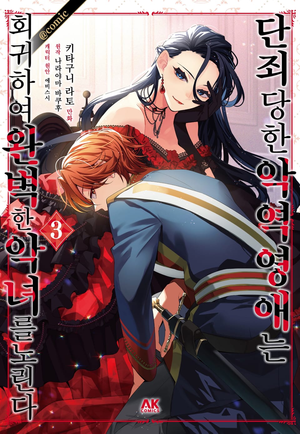 [코믹] 단죄당한 악역 영애는 회귀하여 완벽한 악녀를 노린다 3권