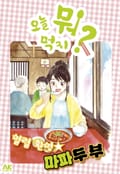[체험판] 오늘 뭐 먹지? 47 열렬 환영☆마파두부