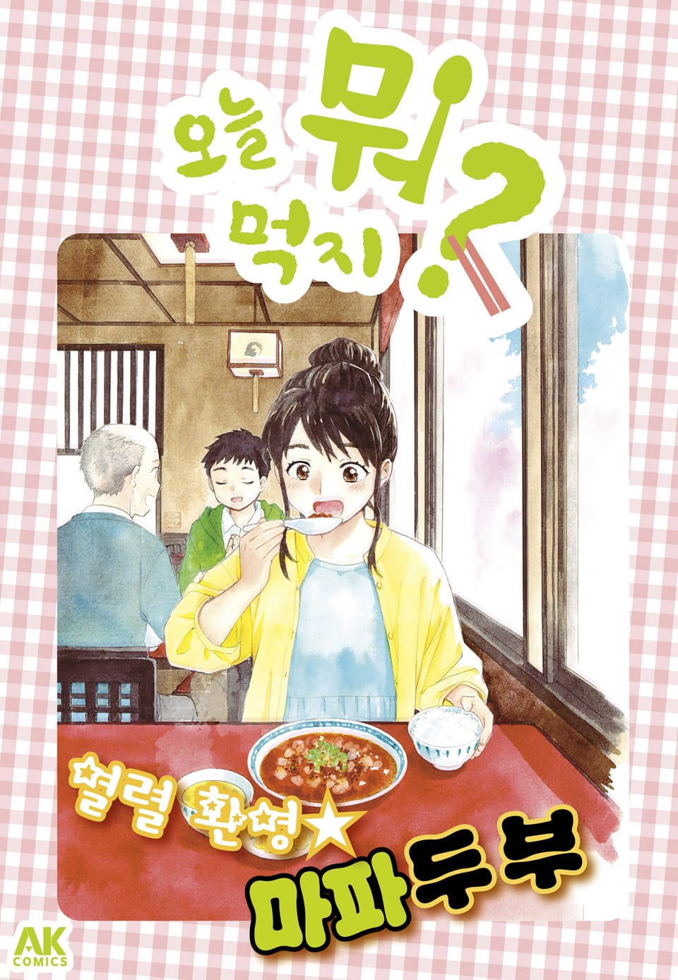 [체험판] 오늘 뭐 먹지? 47 열렬 환영☆마파두부