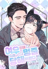 여우인데 멍줍 당해버렸다 (15세 개정판) 표지 이미지