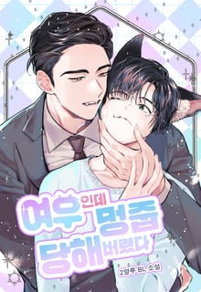 여우인데 멍줍 당해버렸다 (15세 개정판)