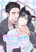 여우인데 멍줍 당해버렸다 (15세 개정판) 2화