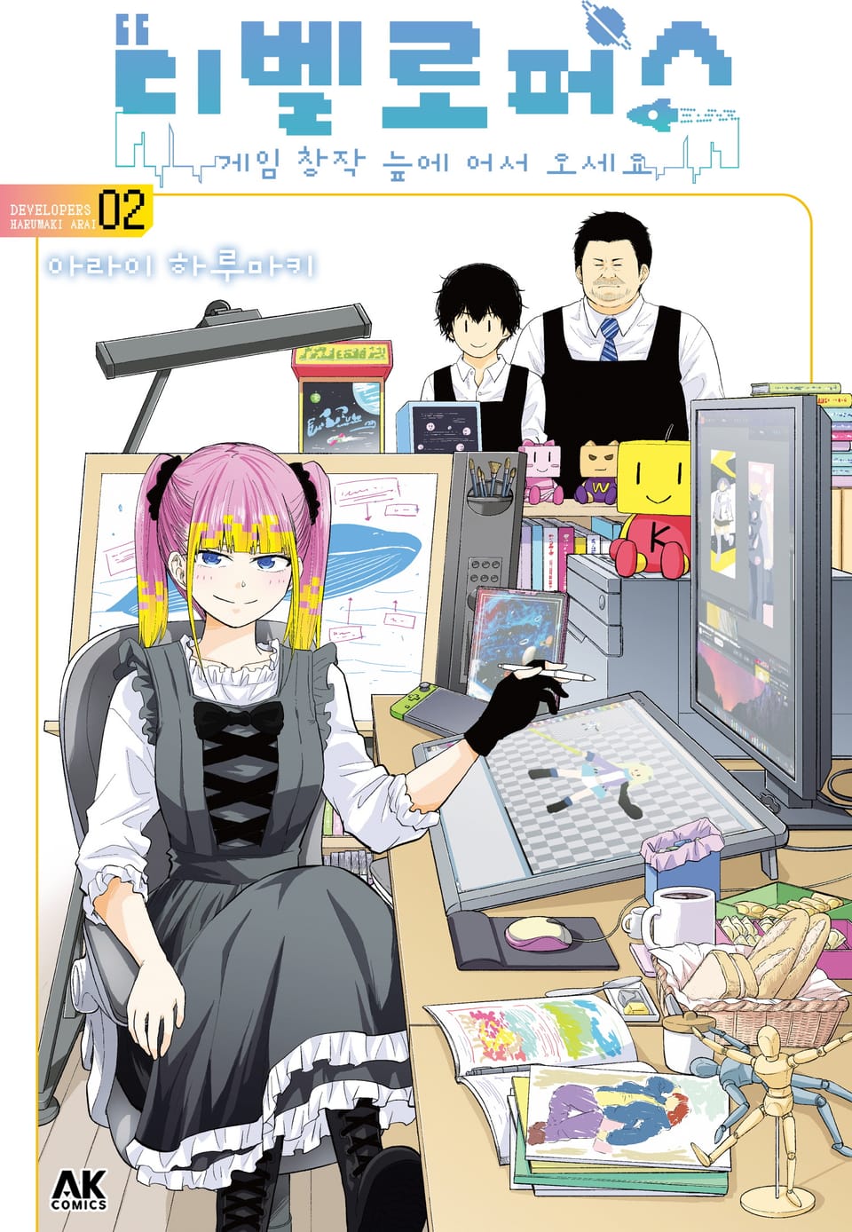 디벨로퍼스 ~게임 창작 늪에 어서 오세요~ 2권