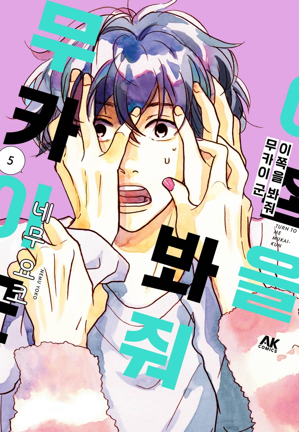 이쪽을 봐줘 무카이 군 5권