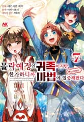 몰락 예정인 귀족이지만, 한가하니까 마법에 열중해봤다 표지 이미지