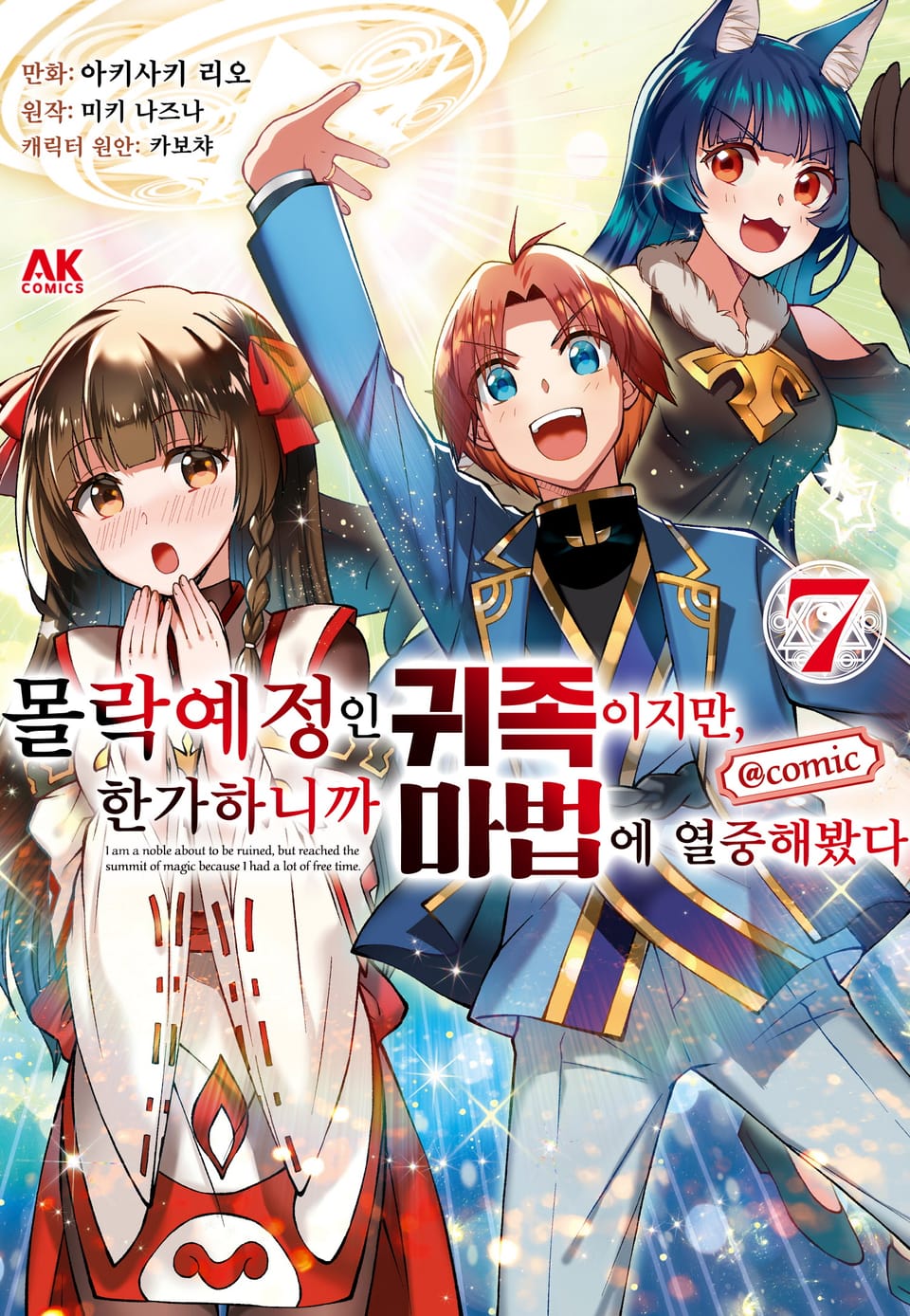 몰락 예정인 귀족이지만, 한가하니까 마법에 열중해봤다 7권