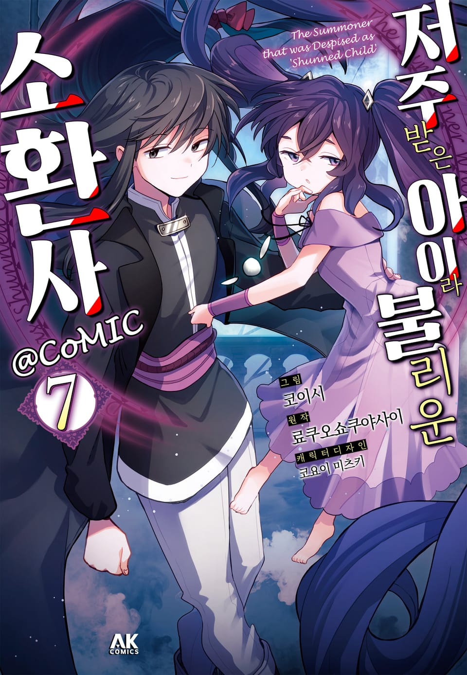 저주받은 아이라 불리운 소환사 7권