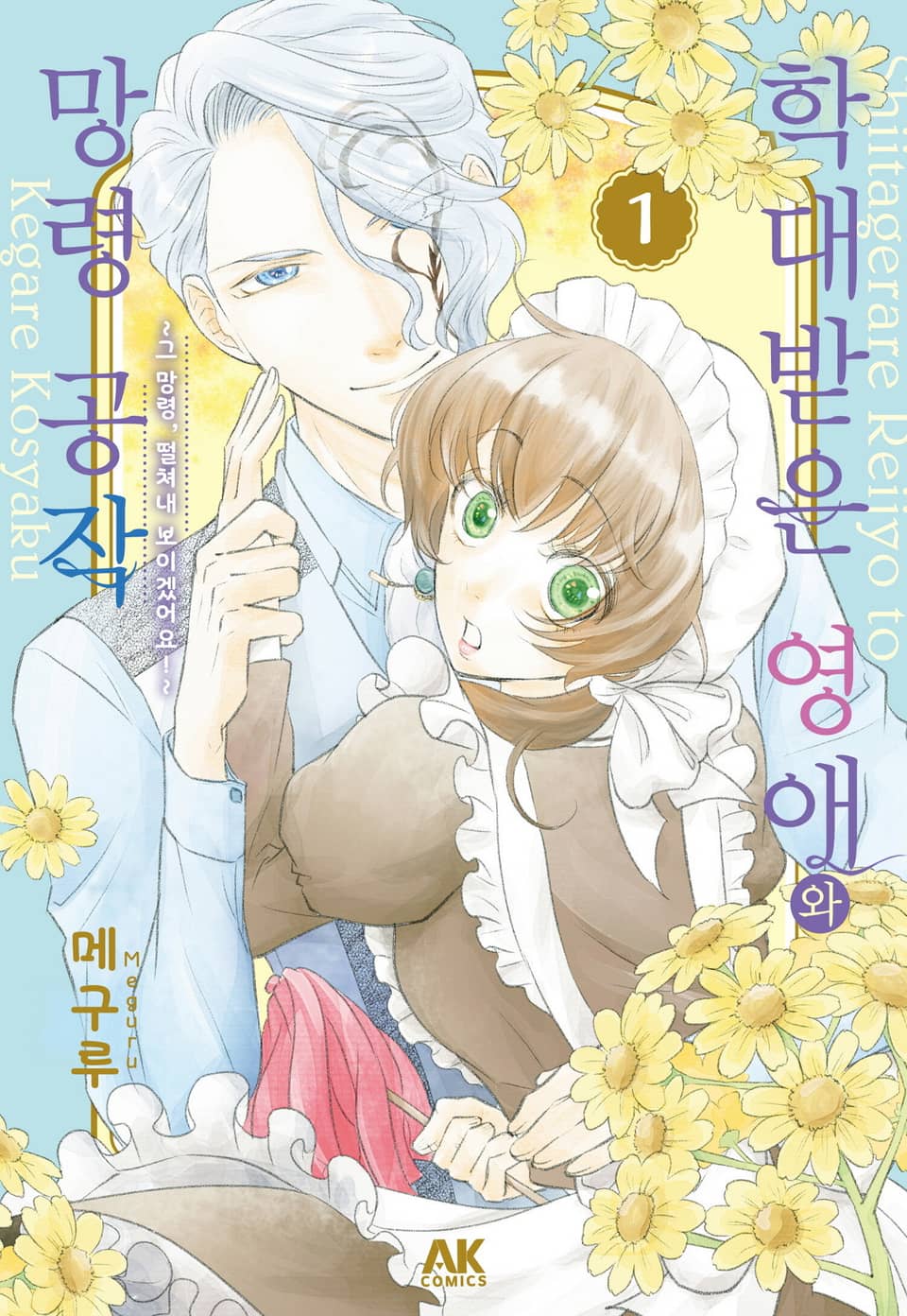 학대받은 영애와 망령 공작 ~그 망령, 떨쳐내 보이겠어요!~ 1권