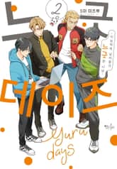 느긋 DAYS ~이능력계 남자들의 느긋한 나날~ 표지 이미지