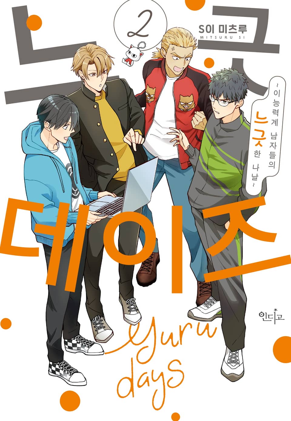 느긋 DAYS ~이능력계 남자들의 느긋한 나날~ 2권