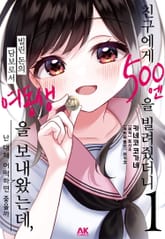 [코믹] 친구에게 500엔을 빌려줬더니 빌린 돈의 담보로서 여동생을 보내왔는데, 난 대체 어떡하면 좋을까 표지 이미지