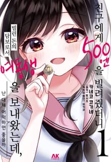 [코믹] 친구에게 500엔을 빌려줬더니 빌린 돈의 담보로서 여동생을 보내왔는데, 난 대체 어떡하면 좋을까