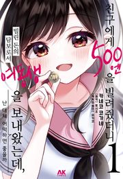 [코믹] 친구에게 500엔을 빌려줬더니 빌린 돈의 담보로서 여동생을 보내왔는데, 난 대체 어떡하면 좋을까