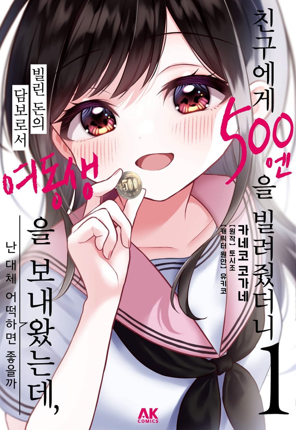 [코믹] 친구에게 500엔을 빌려줬더니 빌린 돈의 담보로서 여동생을 보내왔는데, 난 대체 어떡하면 좋을까 1권