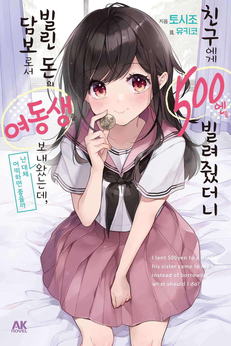 친구에게 500엔을 빌려줬더니 빌린 돈의 담보로서 여동생을 보내왔는데, 난 대체 어떡하면 좋을까 1권