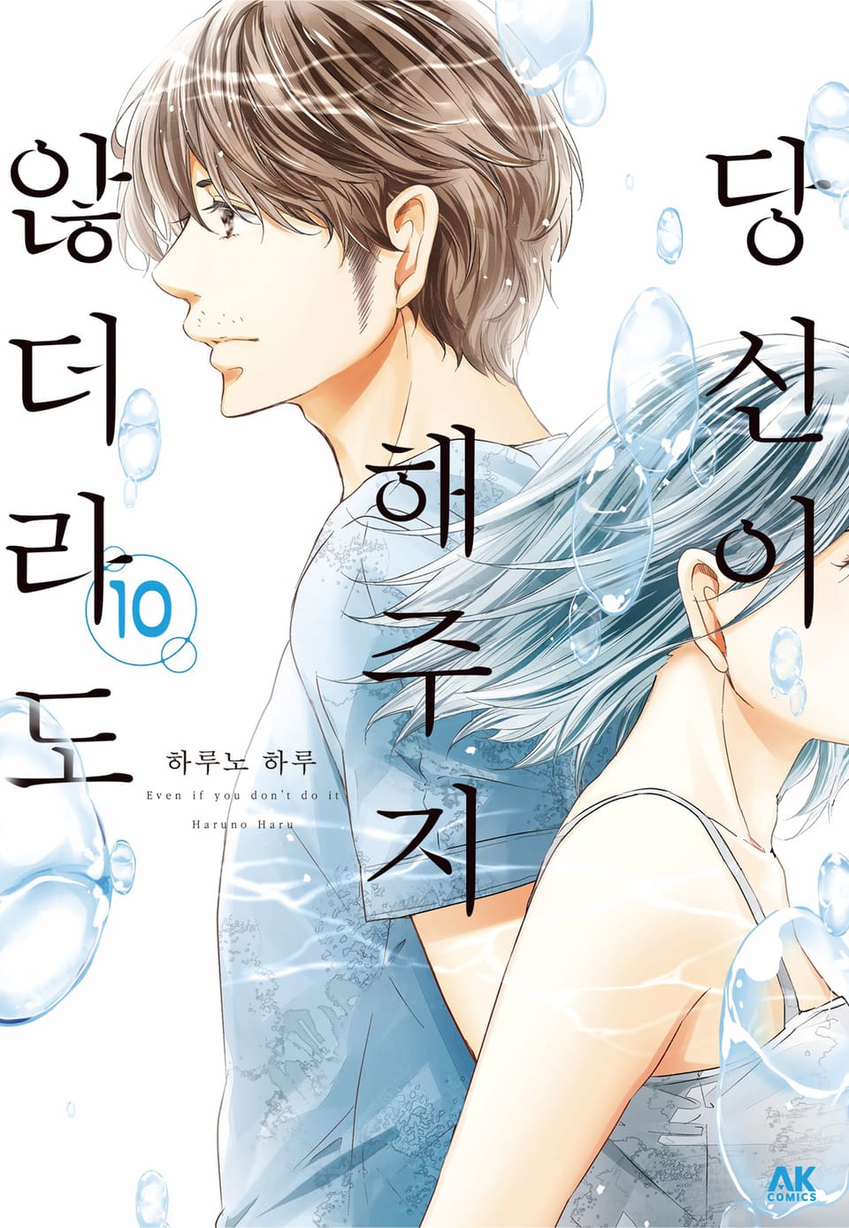 당신이 해주지 않더라도 10권