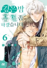 깊은 밤, 흡혈 좀 하겠습니다 표지 이미지