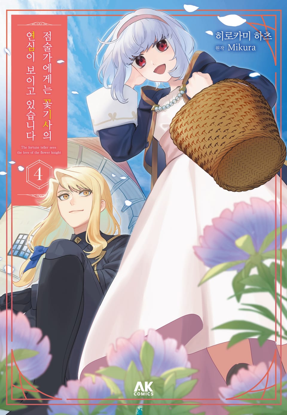 점술가에게는 꽃기사의 연심이 보이고 있습니다 4권