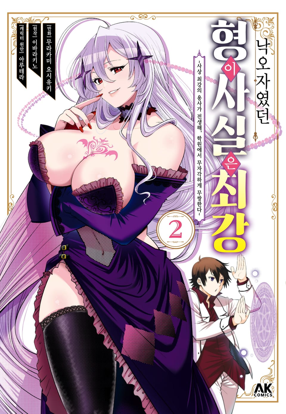 낙오자였던 형이 사실은 최강 2권