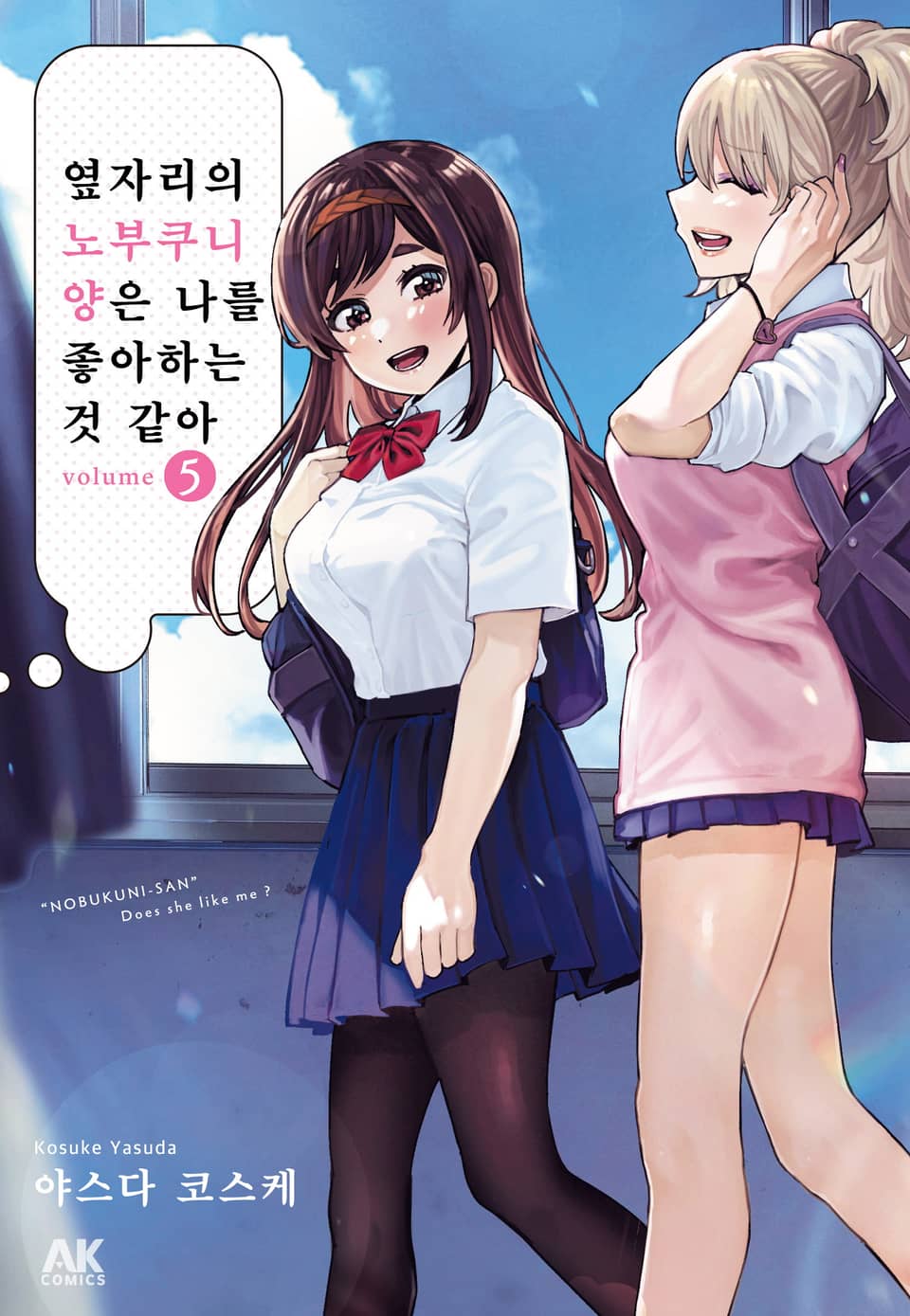 옆자리의 노부쿠니 양은 나를 좋아하는 것 같아 5권