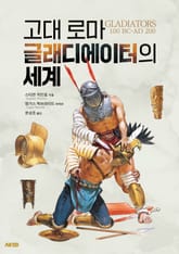 고대 로마 글래디에이터의 세계 표지 이미지