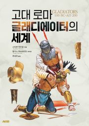 고대 로마 글래디에이터의 세계