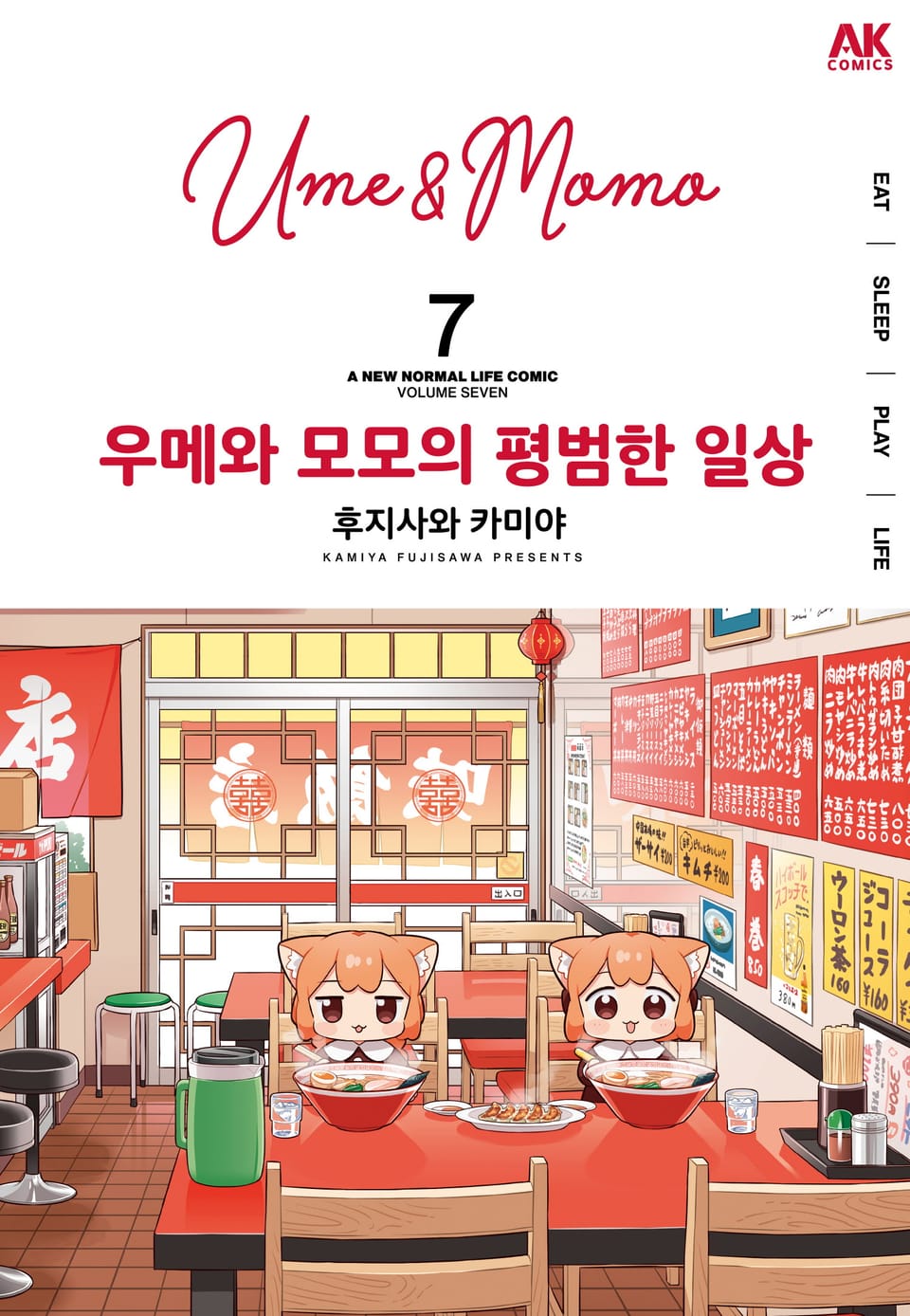 우메와 모모의 평범한 일상 7권