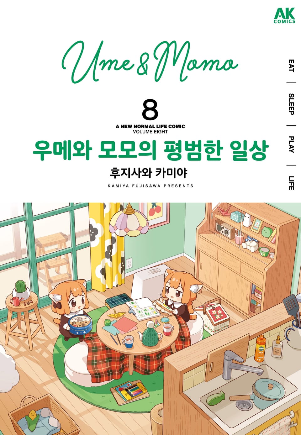 우메와 모모의 평범한 일상 8권