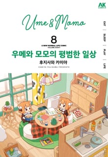우메와 모모의 평범한 일상