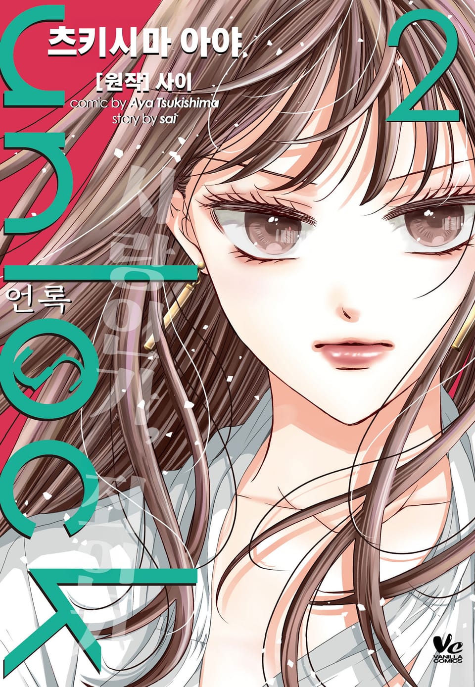 [바닐라] unlock (언록) 2권