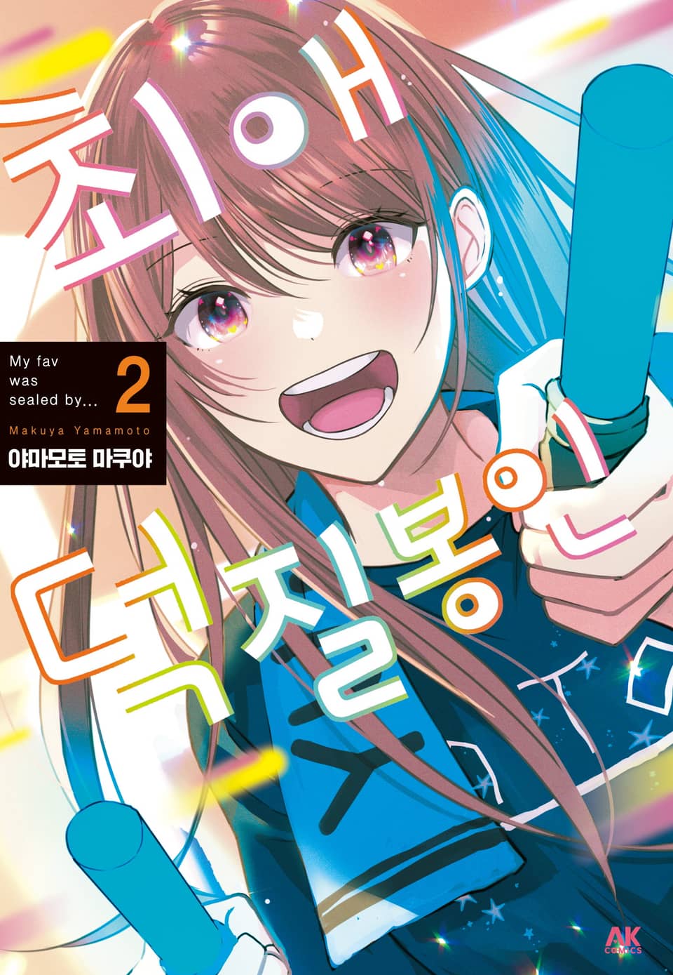 최애 덕질 봉인 2권 (완결)