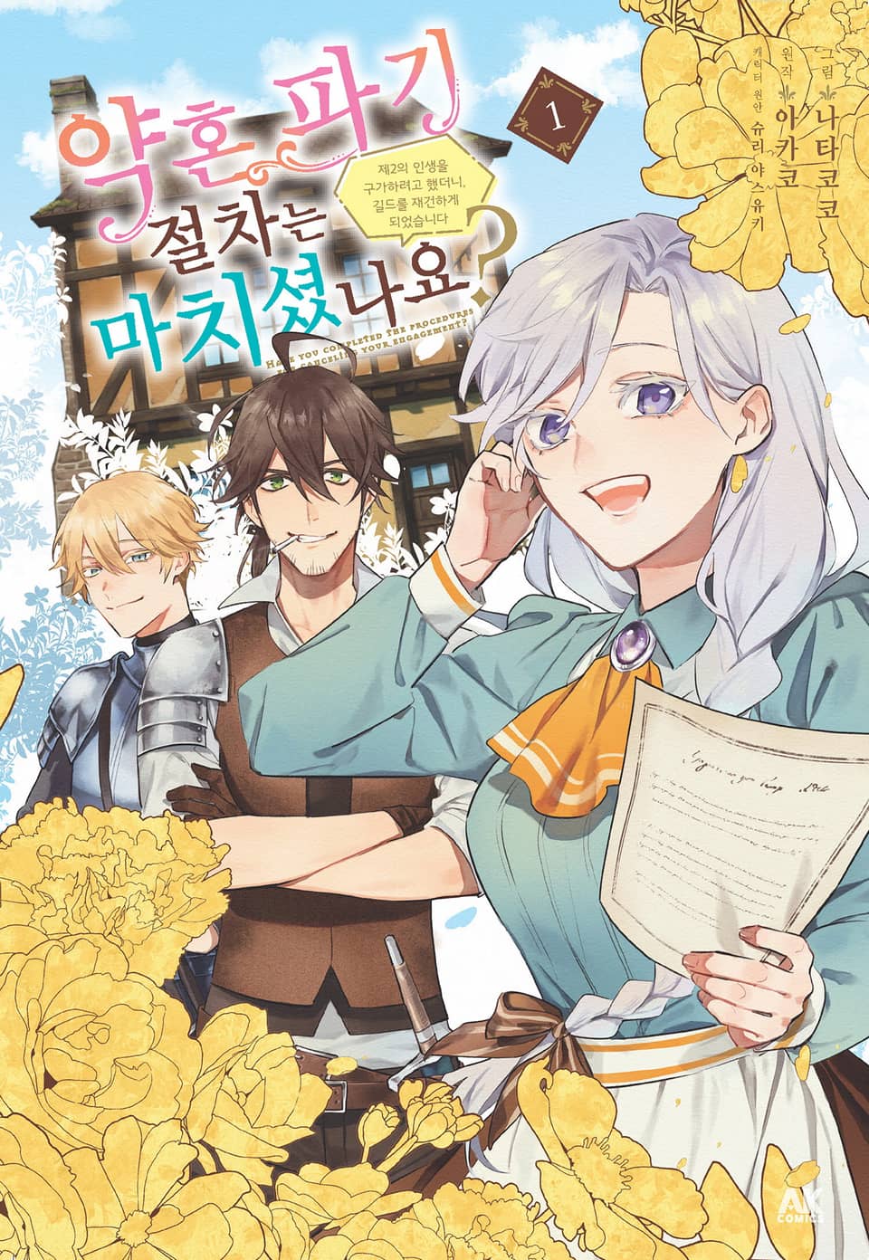 약혼 파기 절차는 마치셨나요? ~제2의 인생을 구가하려고 했더니, 길드를 재건하게 되었습니다~ 1권