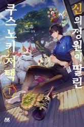 신의 정원이 딸린 쿠스노키 저택 표지 이미지