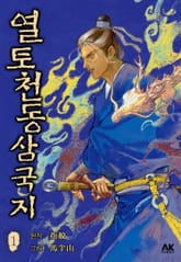 열토천동삼국지 표지 이미지