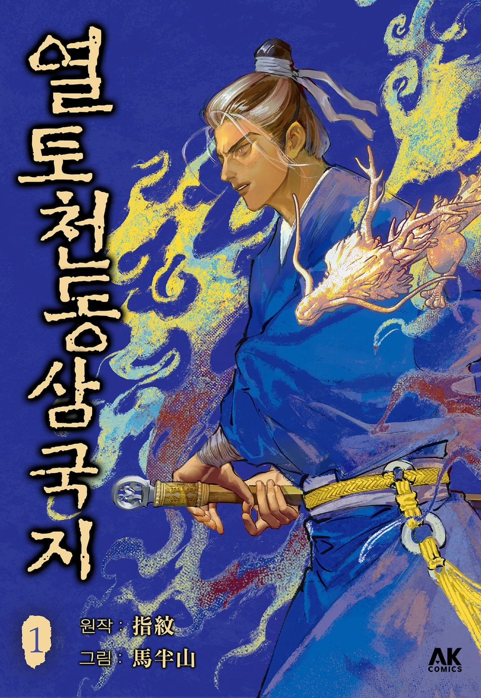 열토천동삼국지 1권